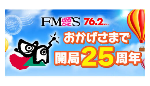 FM愛’S76.2　インフォメーションコーナー告知