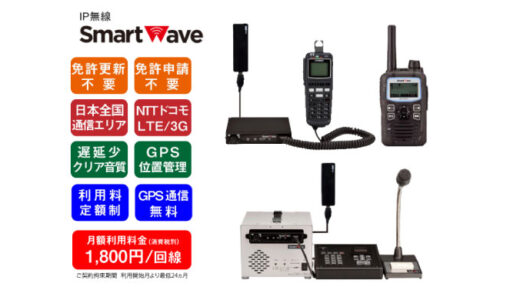 弊社は、Smartwave社が提供するIP無線機の正規代理店です