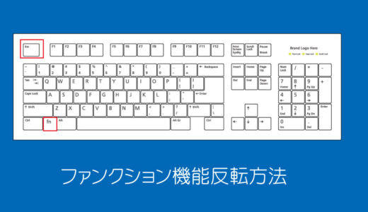 キーボードのファンクションキーの機能を反転させる方法