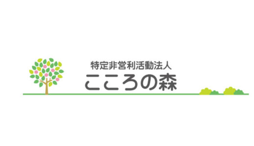 ホームページ納入事例＠（特）こころの森様