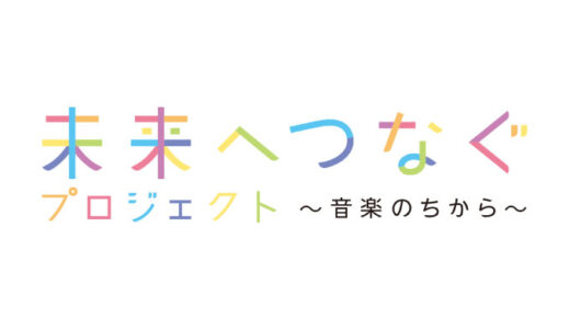 未来へつなぐメッセージ