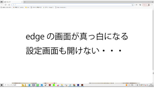 Microsoft edgeが白くなり設定画面も出なくなる現象の修復。　備忘録