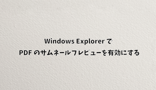 Windows Explorer で PDF のサムネールプレビューを有効にする（備忘録）