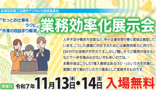 【出展のお知らせ】業務効率化展示会（11月13日・14日 会津若松商工会議所）に今年も出展いたします！