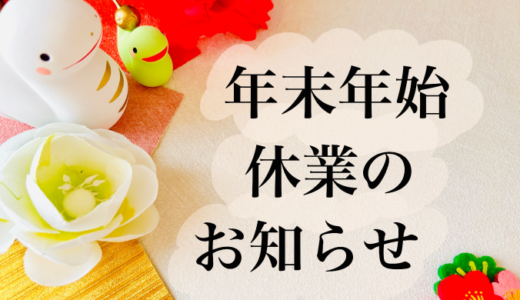 年末年始休業のご案内